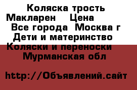 Коляска трость Макларен  › Цена ­ 3 000 - Все города, Москва г. Дети и материнство » Коляски и переноски   . Мурманская обл.